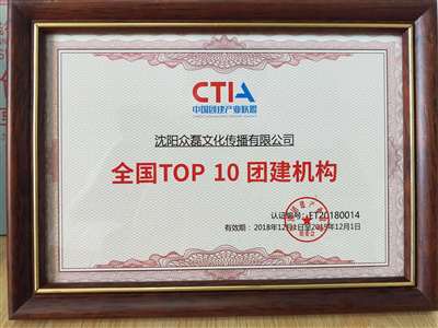  众磊荣获全国TOP10团建机构.jpg